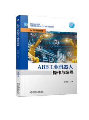 ABB工业机器人操作与编程