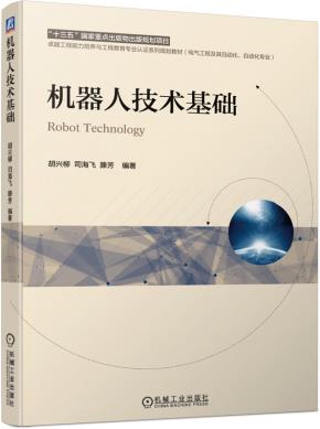 机器人技术基础