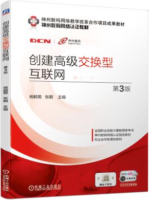 创建高级交换型互联网第3版