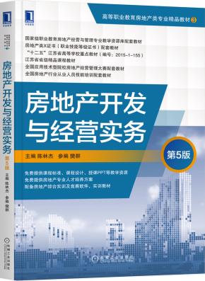 房地产开发与经营实务第5版
