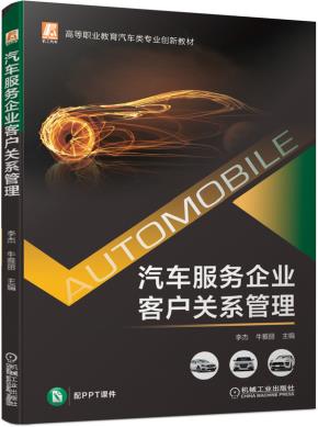 汽车服务企业客户关系管理