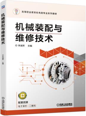 机械装配与维修技术