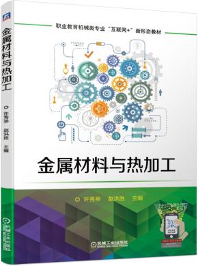 金属材料与热加工