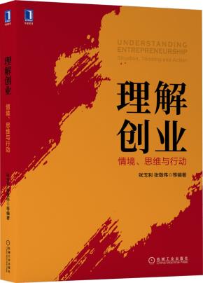 理解创业:情境、思维与行动