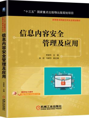 信息内容安全管理及应用