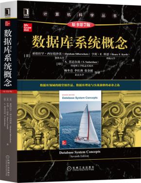 数据库系统概念(原书第7版)