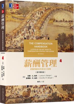 薪酬管理:薪酬策略和机制设计指南(原书第6版)