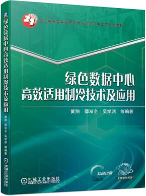 绿色数据中心高效适用制冷技术及应用