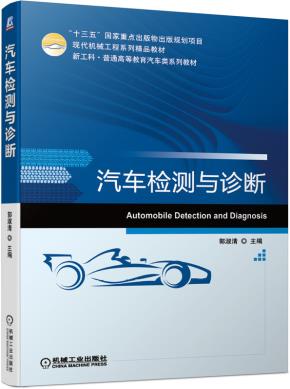 汽车检测与诊断