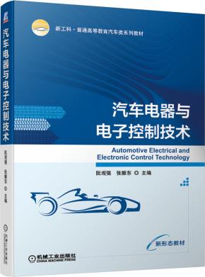 汽车电器与电子控制技术