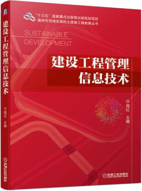 建设工程管理信息技术