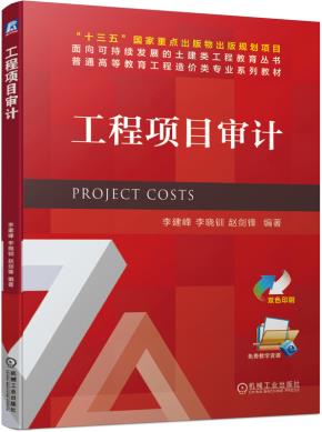 工程项目审计