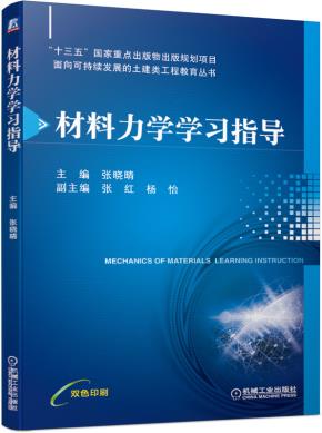 材料力学学习指导