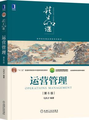 运营管理第6版