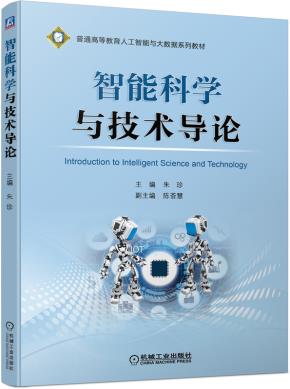 智能科学与技术导论