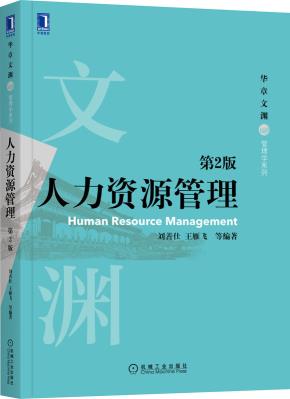 人力资源管理第2版
