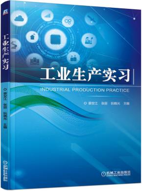 工业生产实习