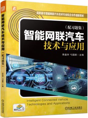 智能网联汽车技术与应用（配习题集）