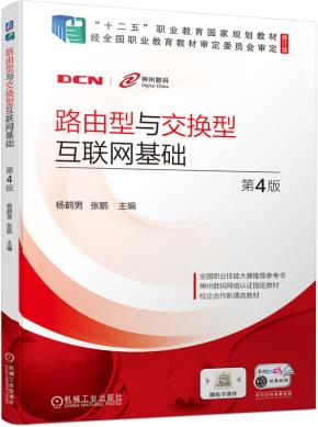 路由型与交换型互联网基础第4版