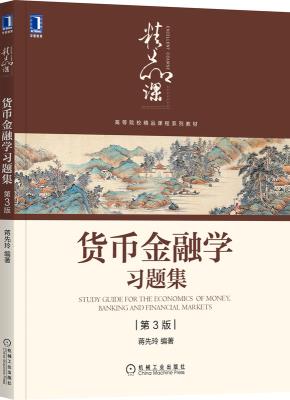 货币金融学习题集（第3版）