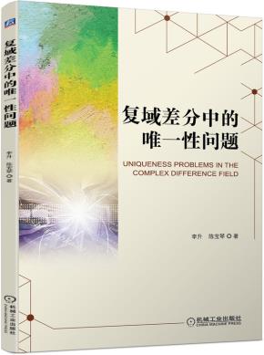 复域差分中的唯一性问题