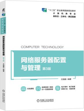 网络服务器配置与管理第3版