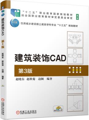 建筑装饰CAD第3版