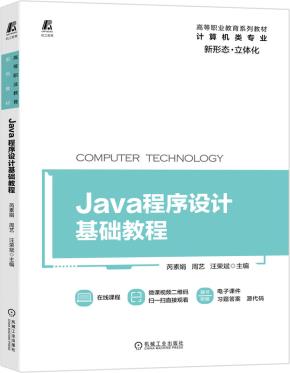 Java程序设计基础教程