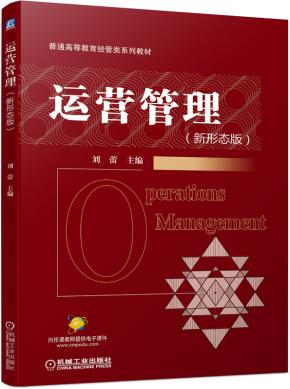 运营管理（新形态版）