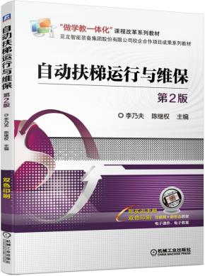 自动扶梯运行与维保第2版