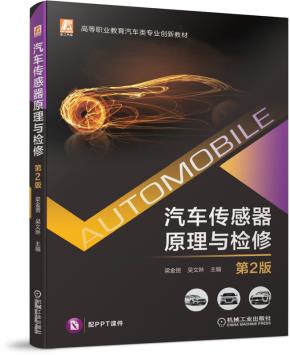 汽车传感器原理与检修第2版