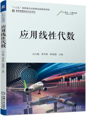 应用线性代数