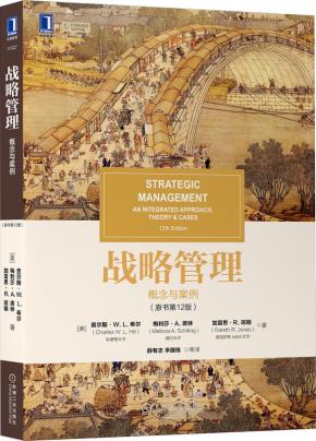 战略管理：概念与案例（原书第12版）