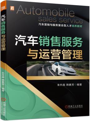 汽车销售服务与运营管理