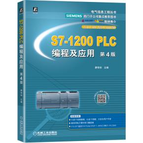 S7-1200PLC编程及应用第4版