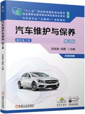 汽车维护与保养第3版