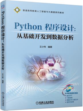 Python程序设计:从基础开发到数据分析