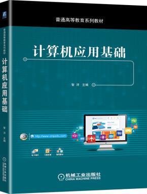 计算机应用基础