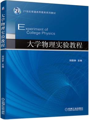大学物理实验教程