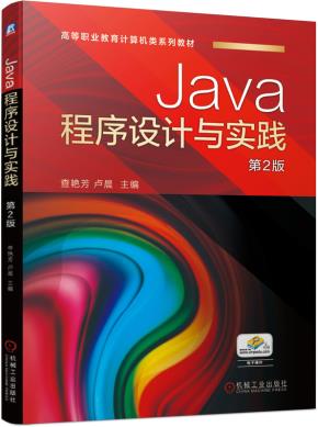 Java程序设计与实践第2版