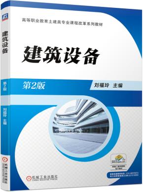 建筑设备第2版