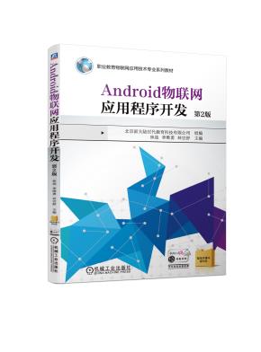 Android物联网应用程序开发第2版