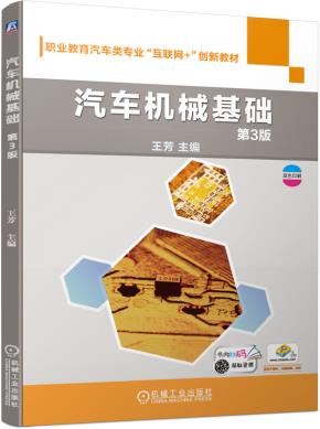 汽车机械基础第3版