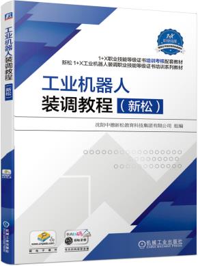 工业机器人装调教程(新松)