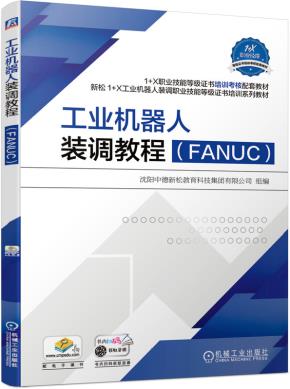 工业机器人装调教程（FANUC）