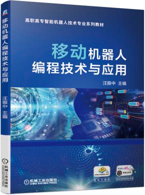 移动机器人编程技术与应用