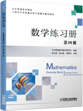 数学练习册第四册