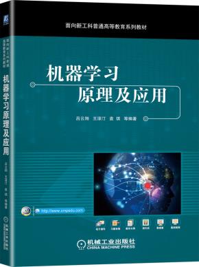 机器学习原理及应用