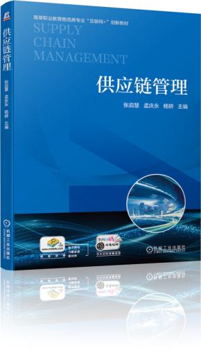 供应链管理