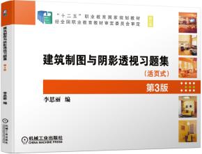 建筑制图与阴影透视习题集第3版